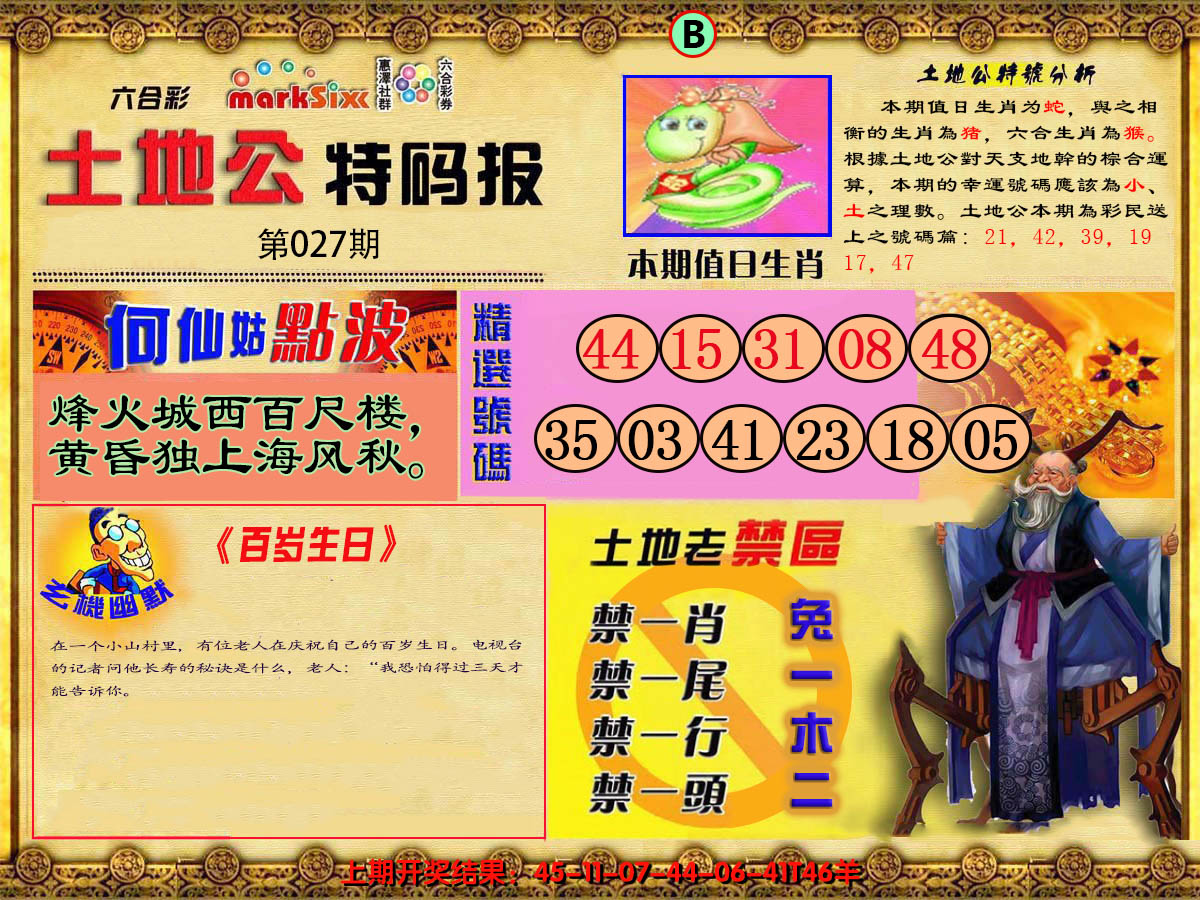 2025027期土地公特码报B