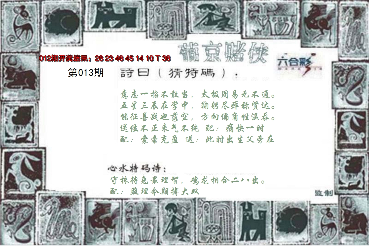 2025013期葡京赌侠