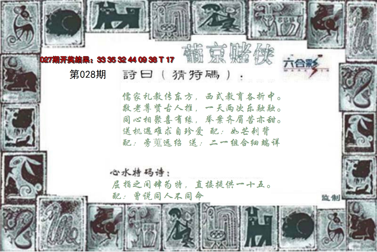 2025028期葡京赌侠
