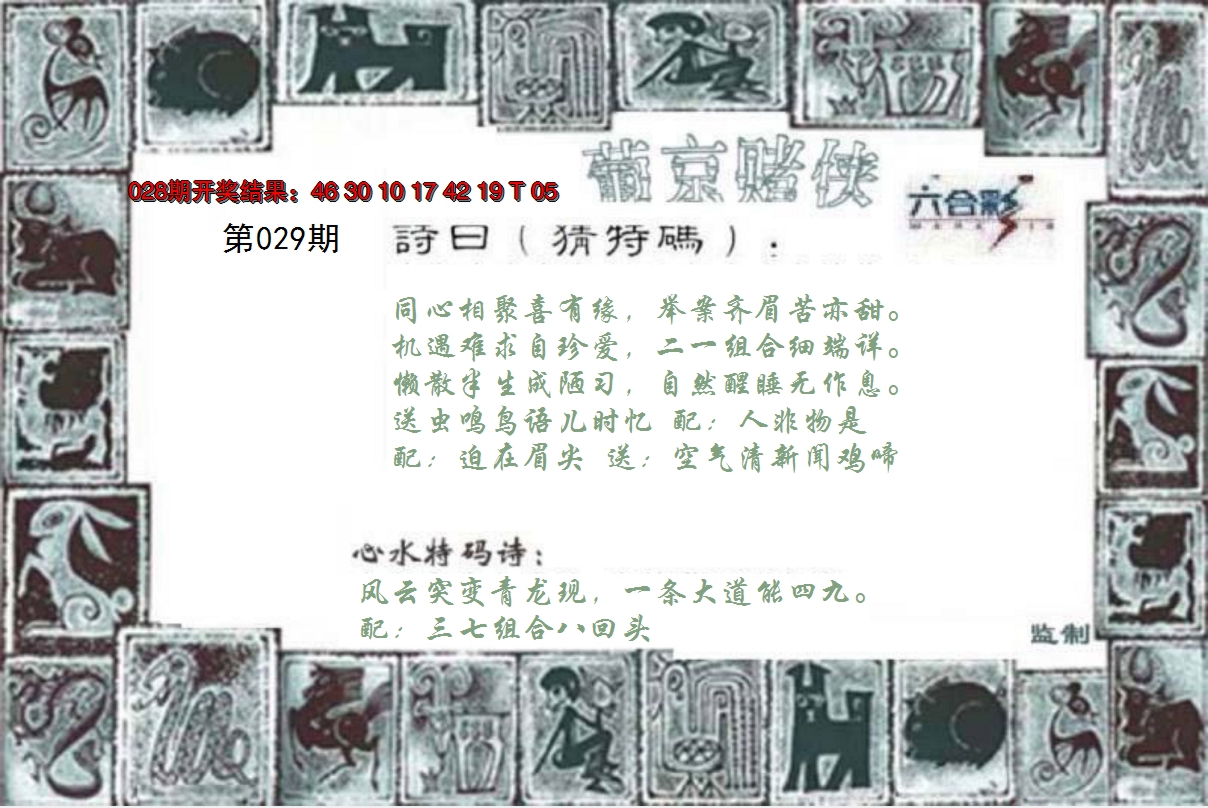 2025029期葡京赌侠