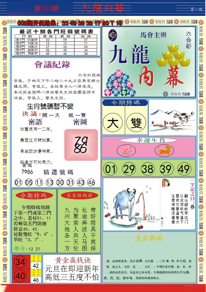 2025003期九龙内幕A