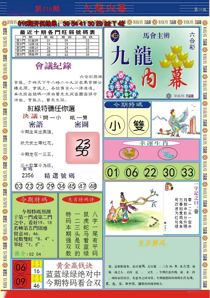 2025016期九龙内幕A