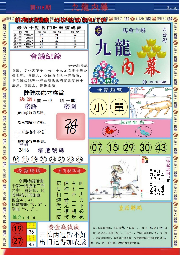 2025018期九龙内幕A