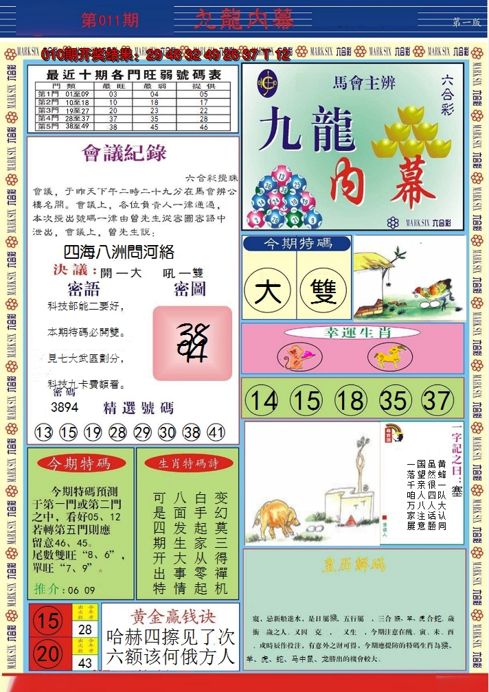 2025011期九龙内幕A