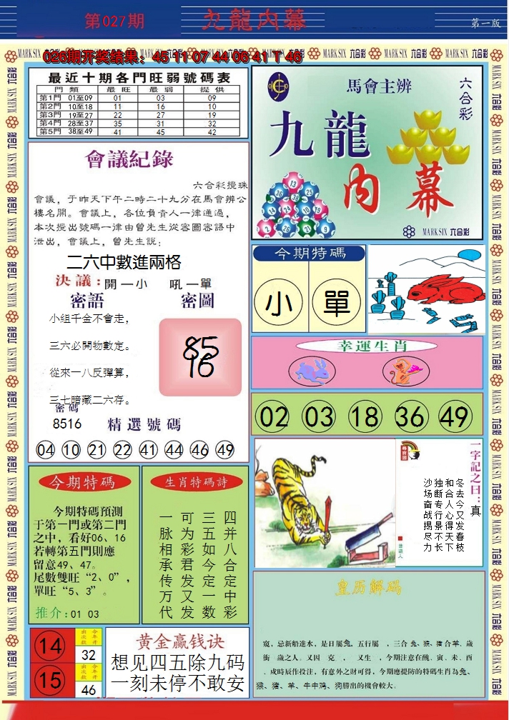 2025027期九龙内幕A