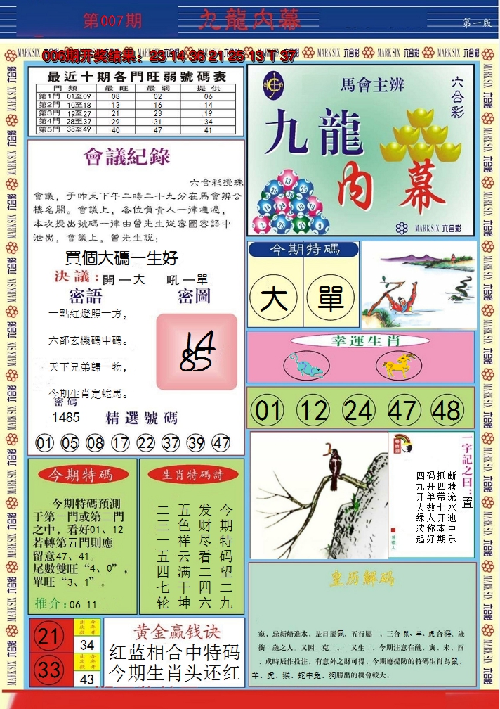 2025007期九龙内幕A