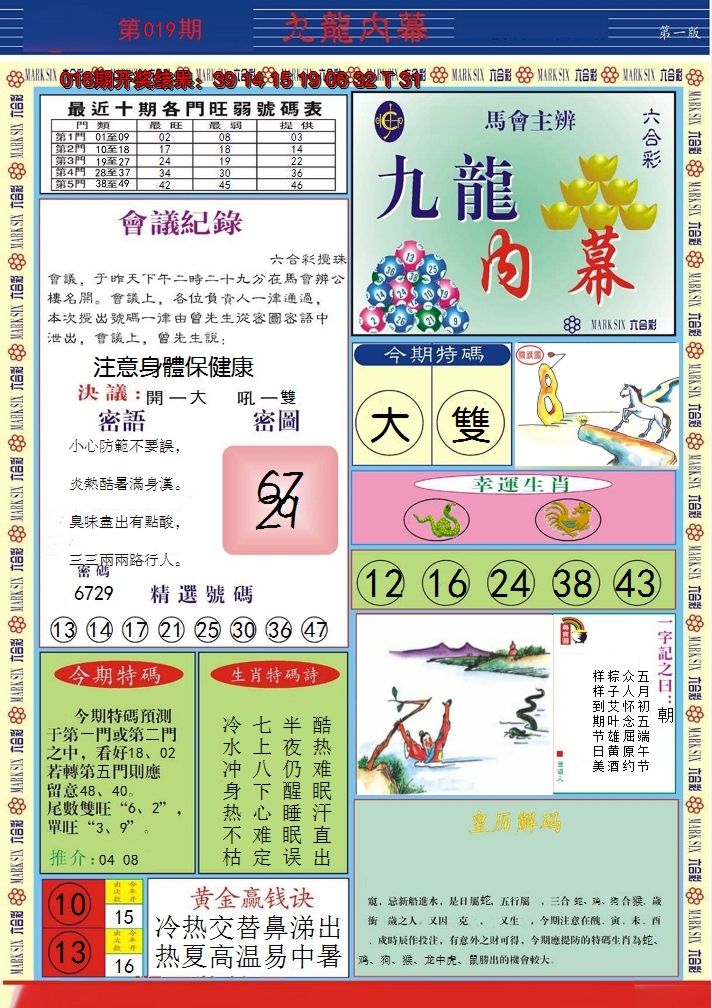 2025019期九龙内幕A