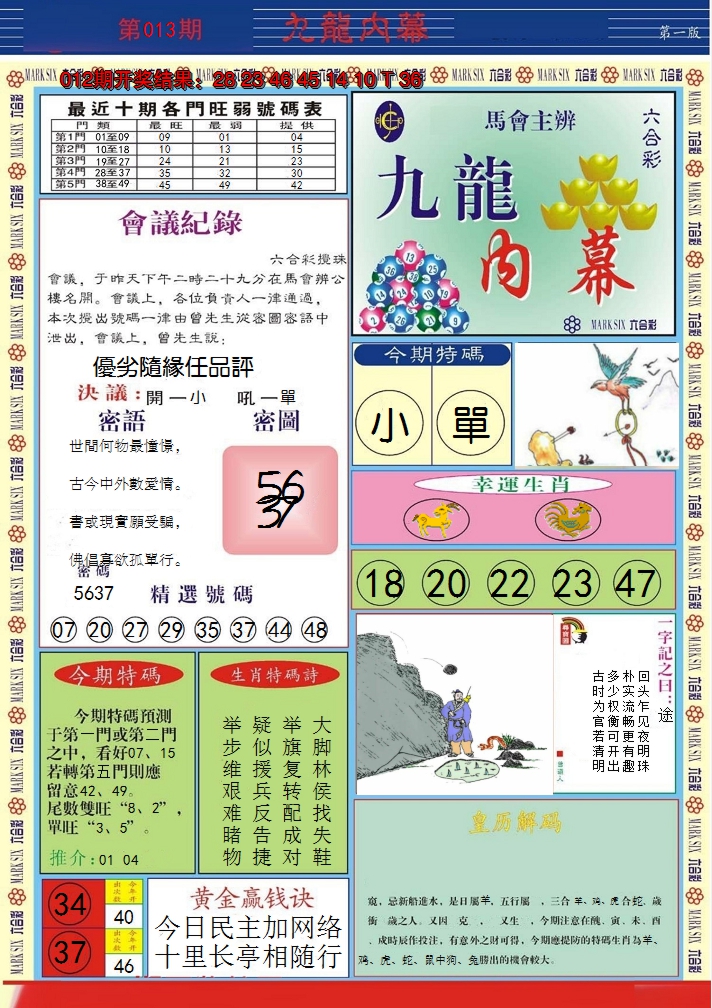 2025013期九龙内幕A