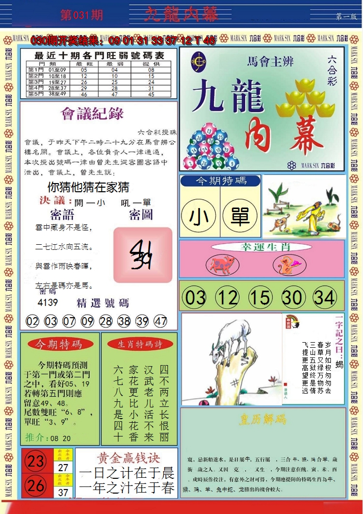 2025031期九龙内幕A