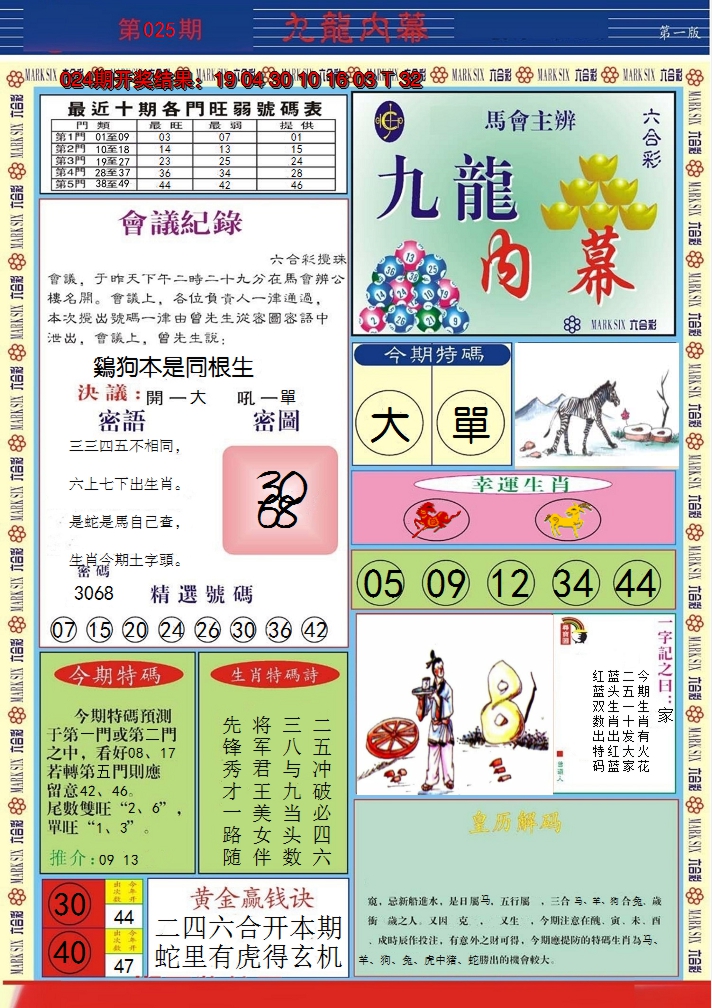2025025期九龙内幕A