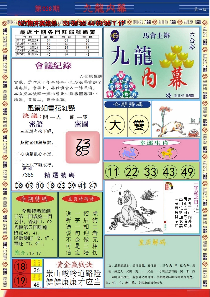 2025028期九龙内幕A