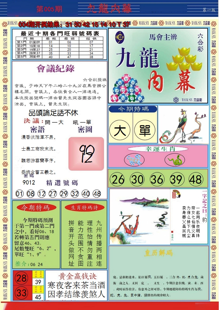 2025005期九龙内幕A