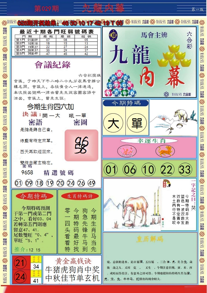 2025029期九龙内幕A