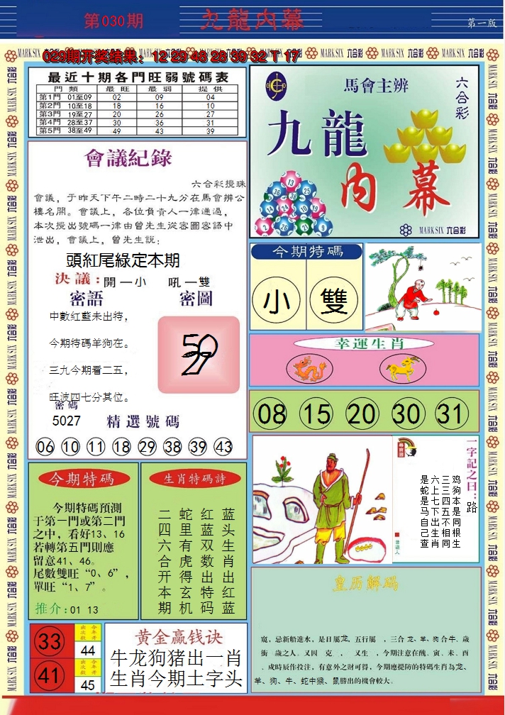 2025030期九龙内幕A