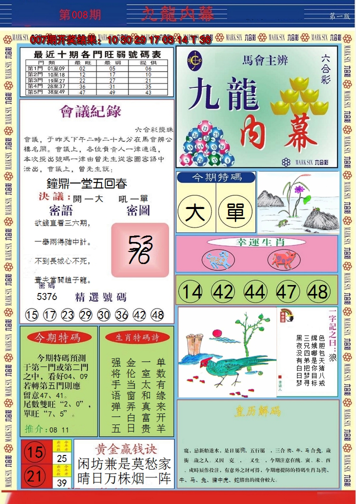 2025008期九龙内幕A