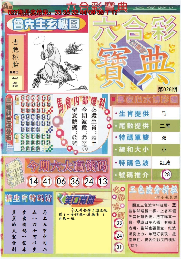 2025028期六合宝典A