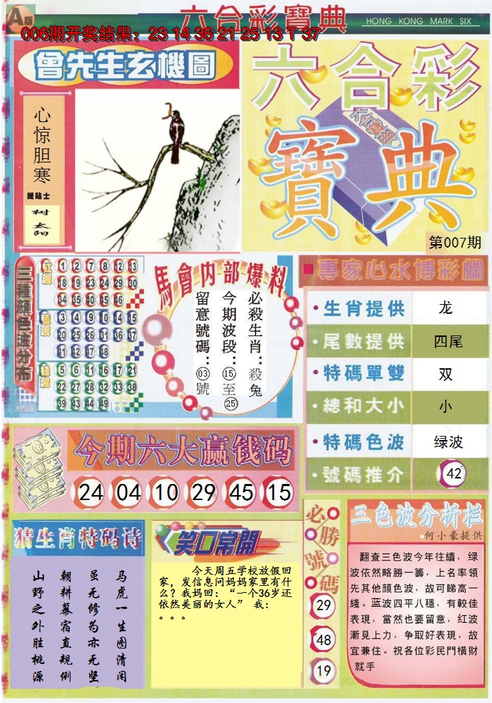 2025007期六合宝典A