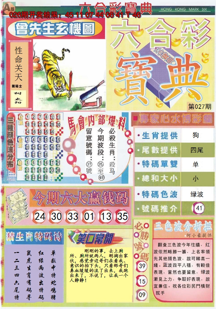 2025027期六合宝典A