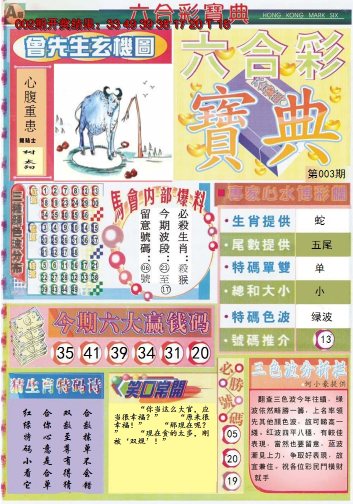 2025003期六合宝典A
