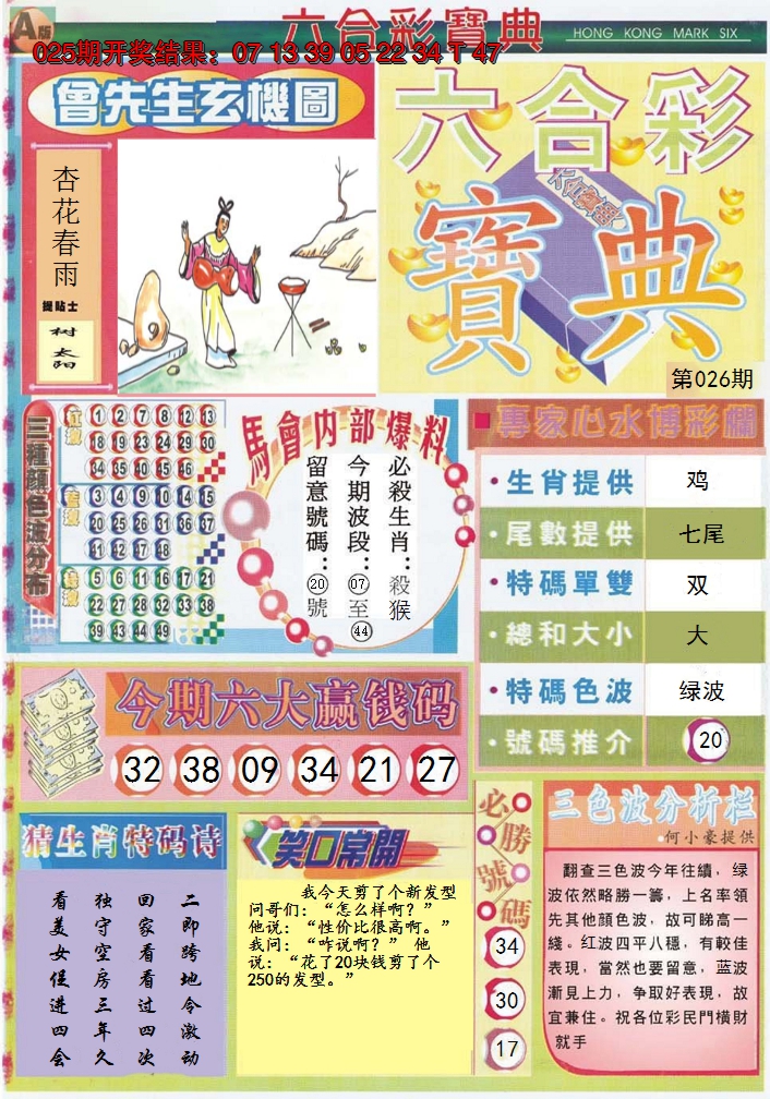 2025026期六合宝典A