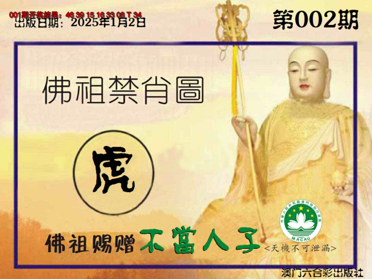 2025002期佛祖禁肖图