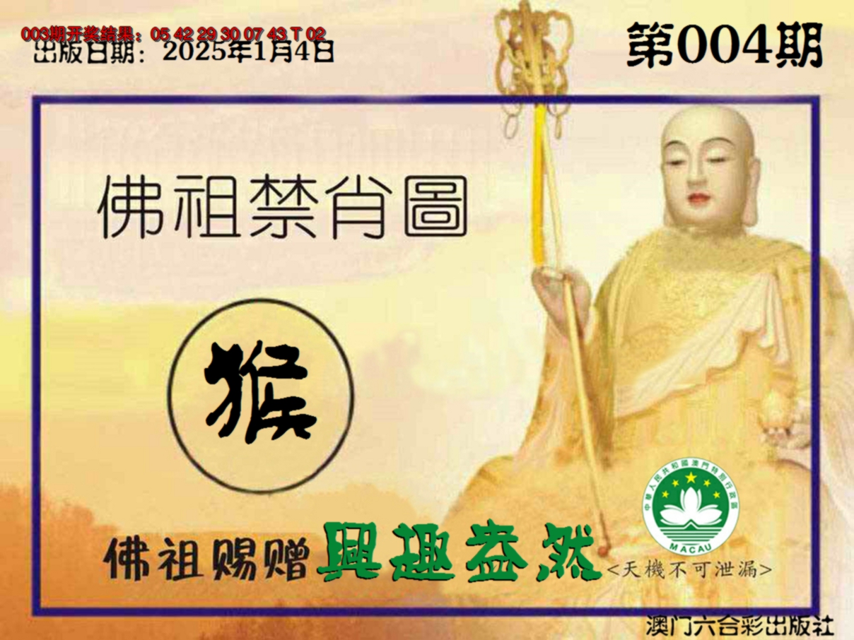 2025004期佛祖禁肖图