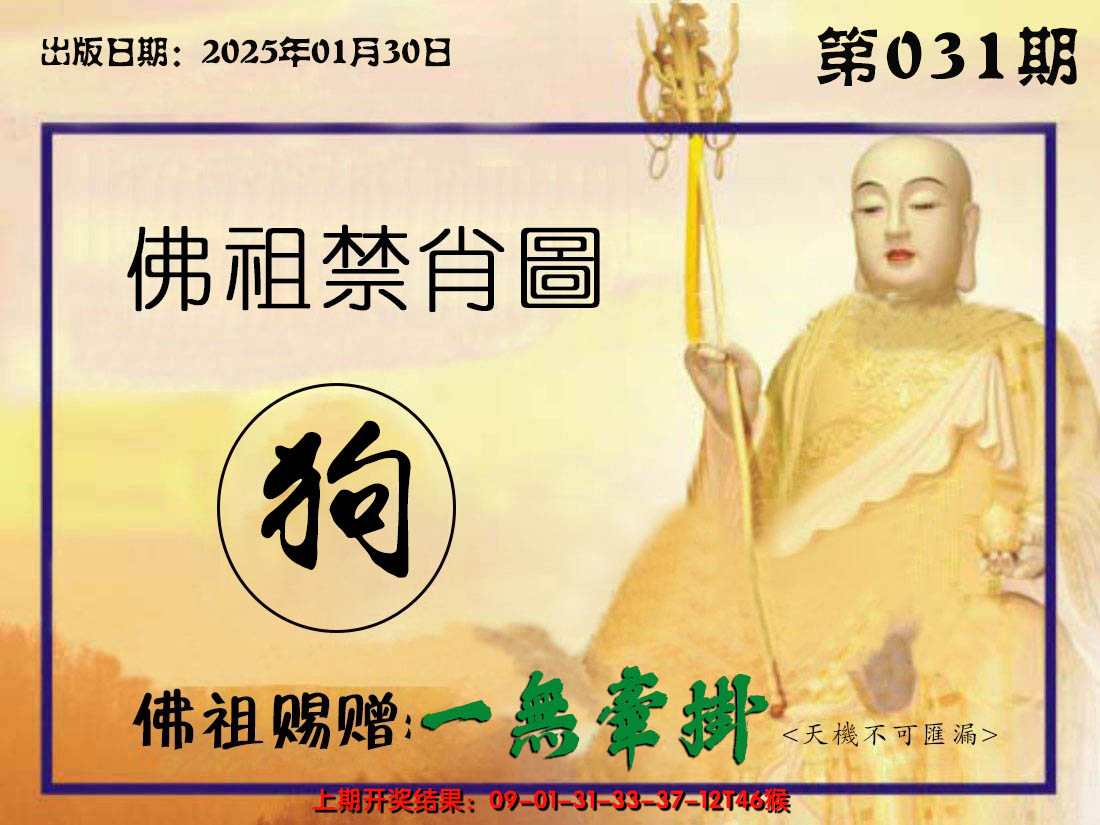 2025031期佛祖禁肖图