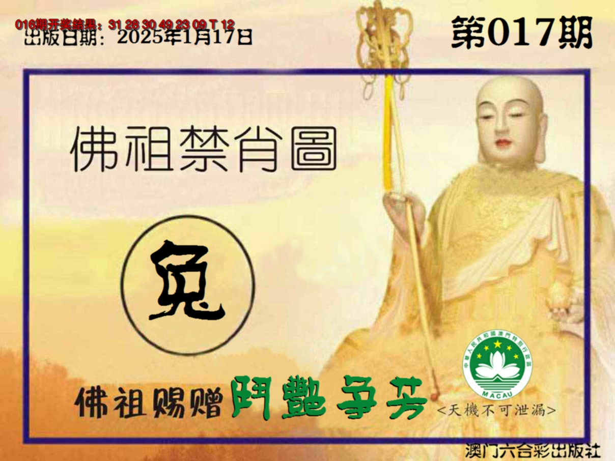 2025017期佛祖禁肖图