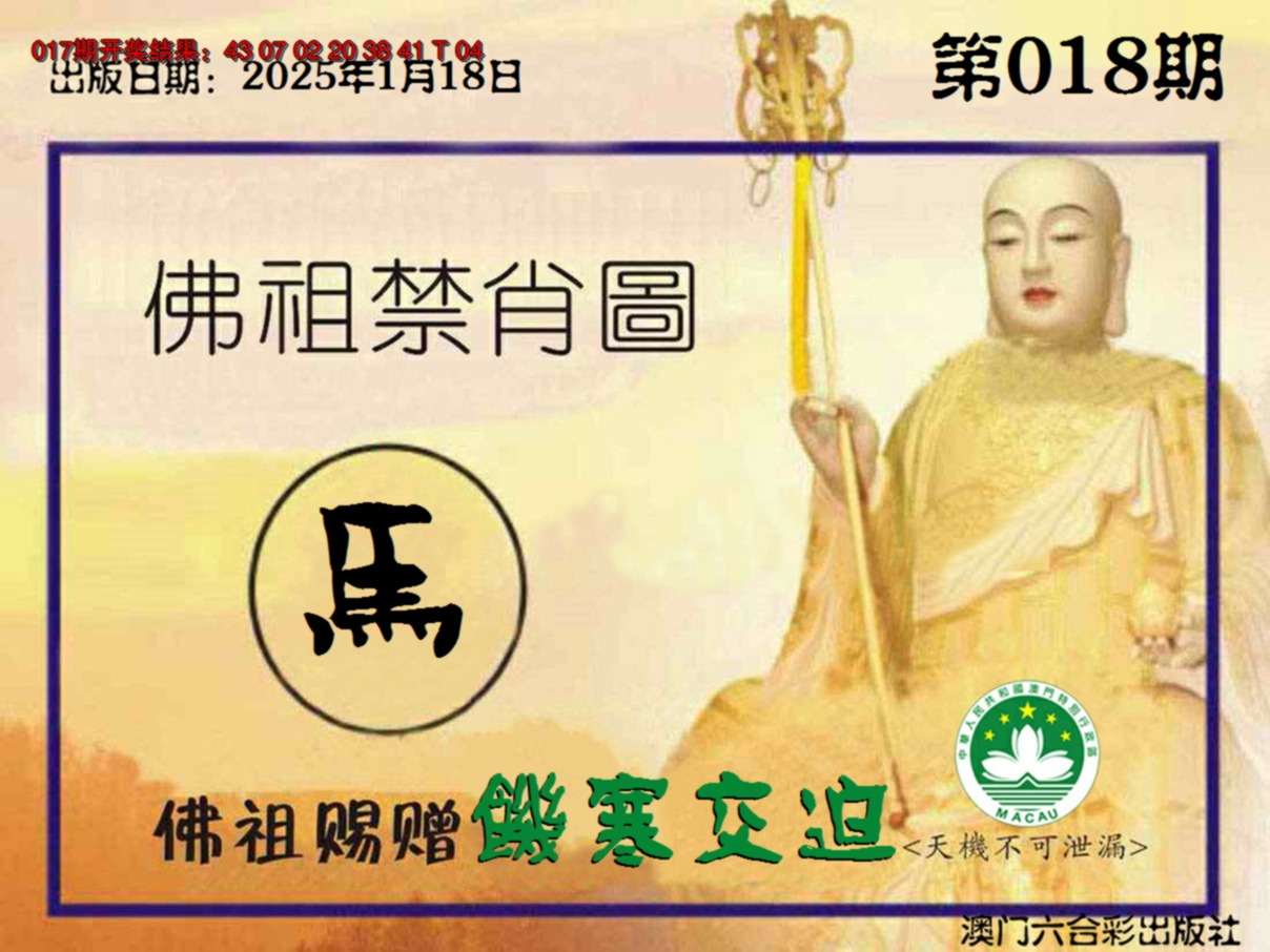 2025018期佛祖禁肖图