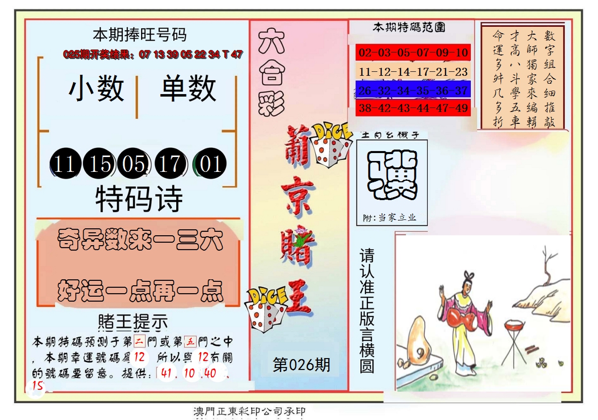 2025026期葡京赌王彩