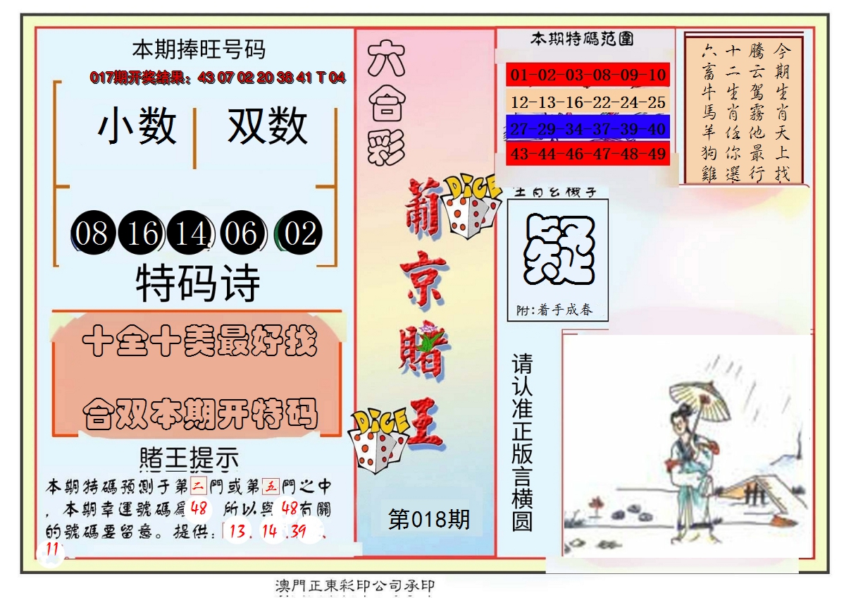 2025018期葡京赌王彩