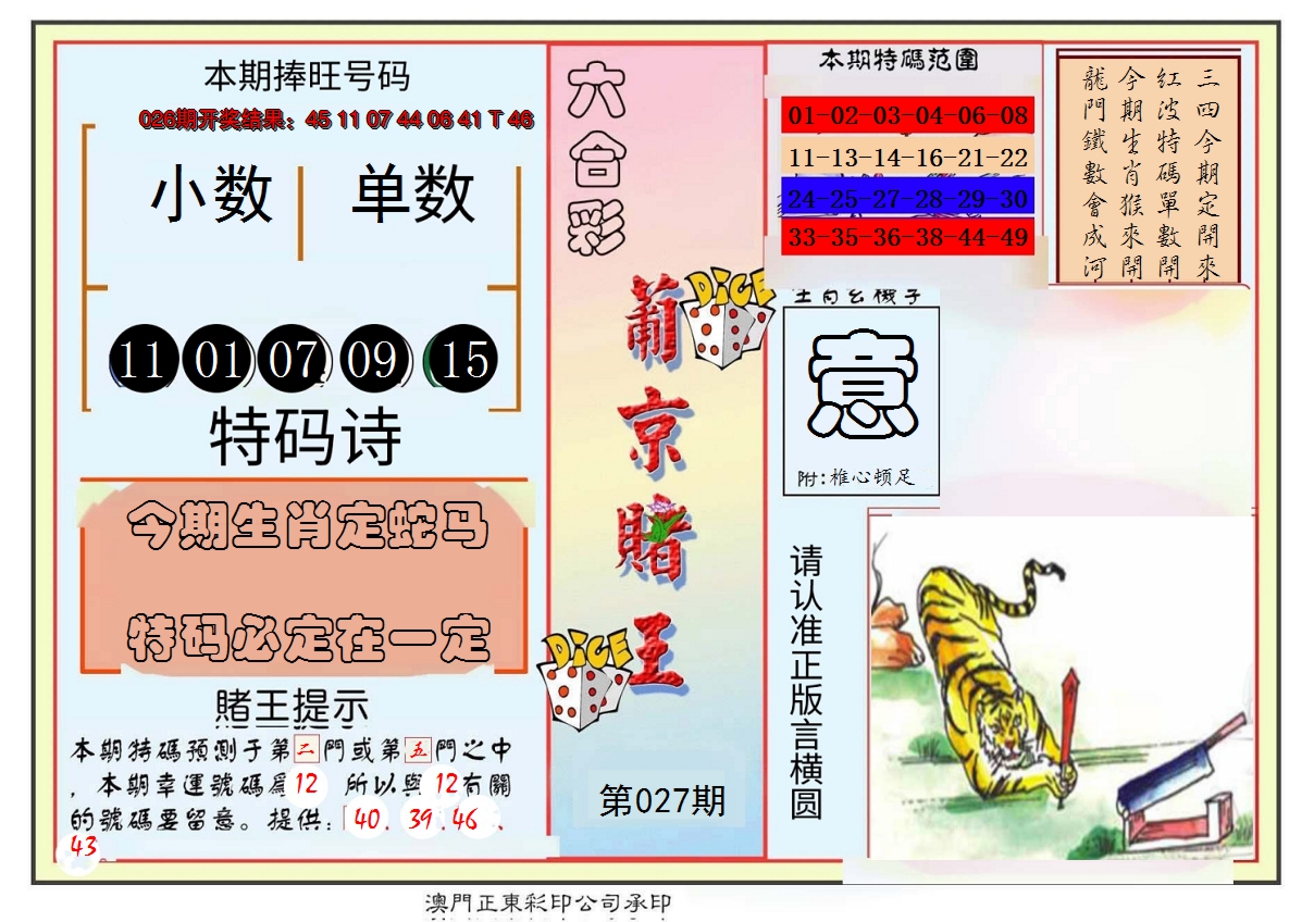 2025027期葡京赌王彩