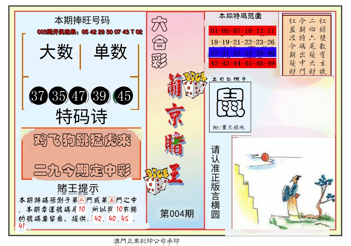 2025004期葡京赌王彩