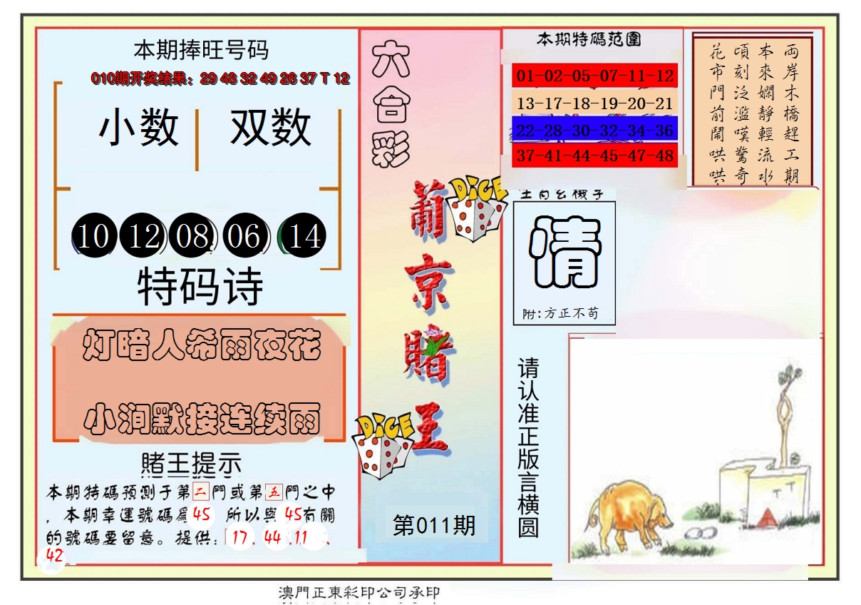 2025011期葡京赌王彩
