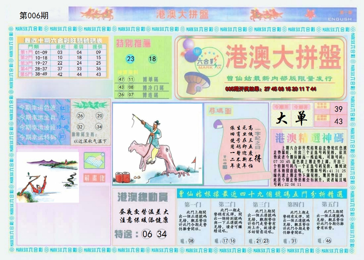 2025006期港澳大拼盘A