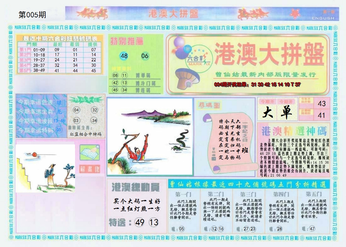 2025005期港澳大拼盘A