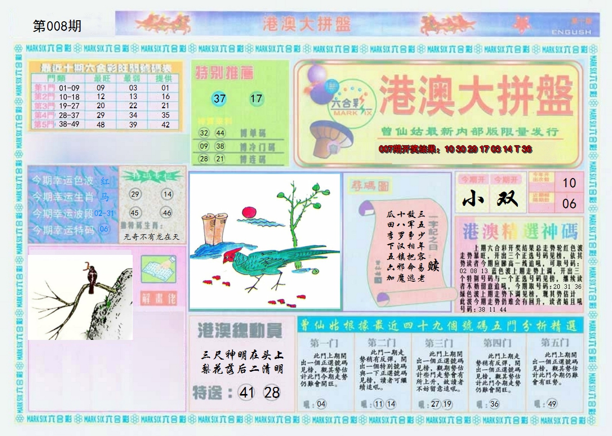 2025008期港澳大拼盘A
