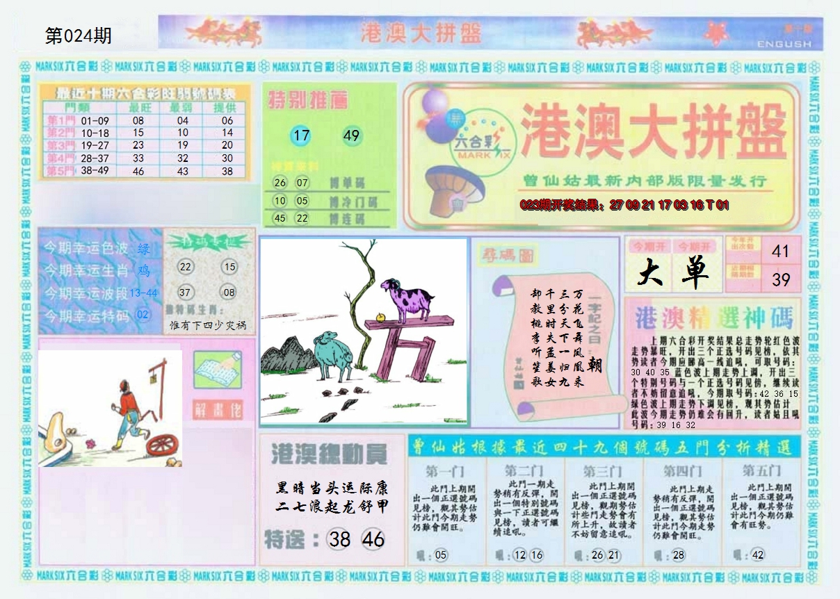 2025024期港澳大拼盘A