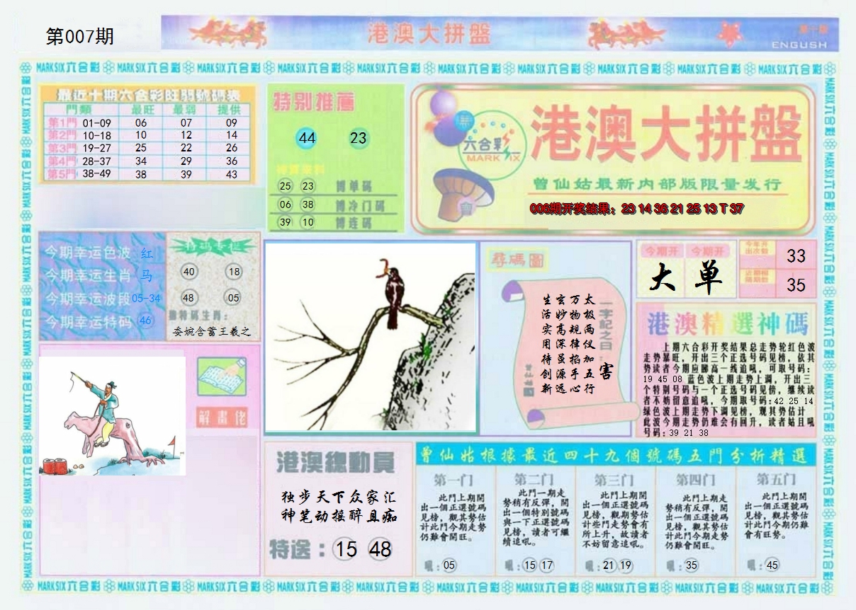 2025007期港澳大拼盘A