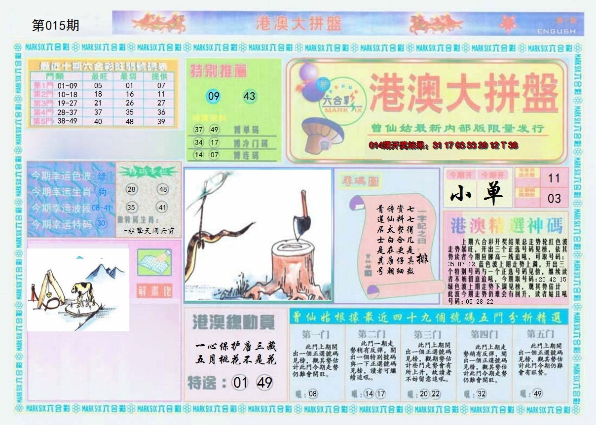 2025015期港澳大拼盘A