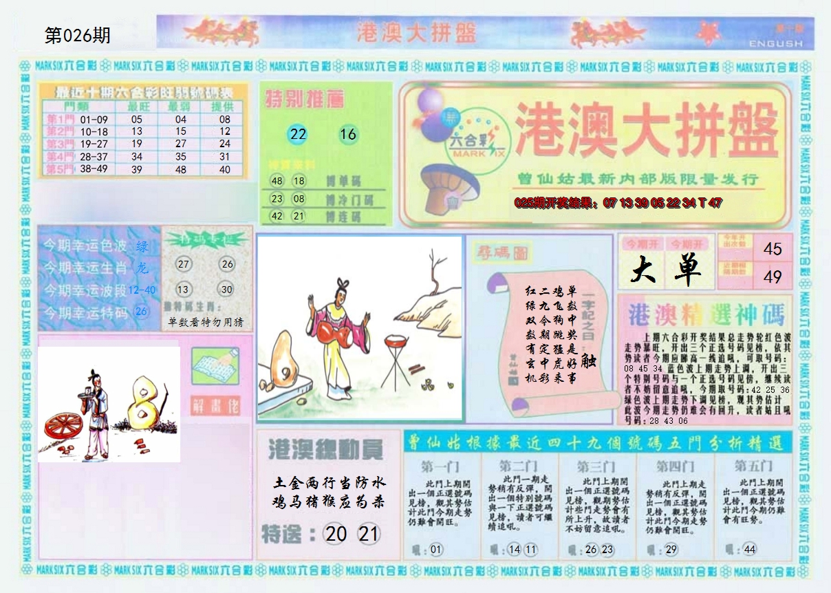 2025026期港澳大拼盘A