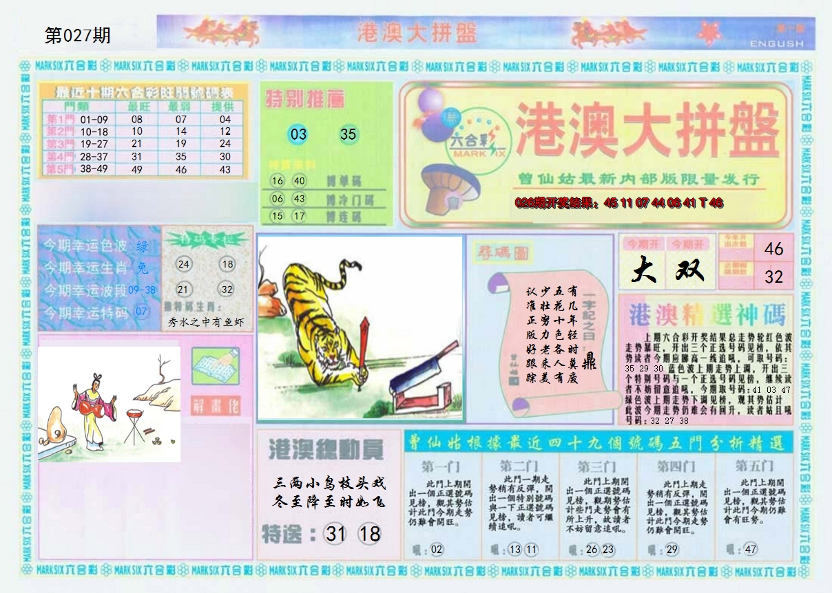 2025027期港澳大拼盘A