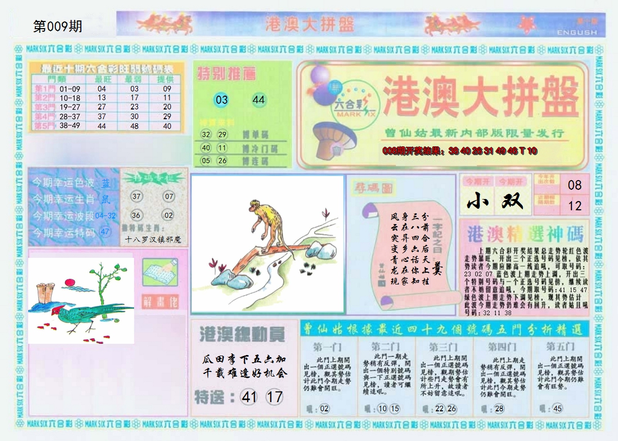 2025009期港澳大拼盘A