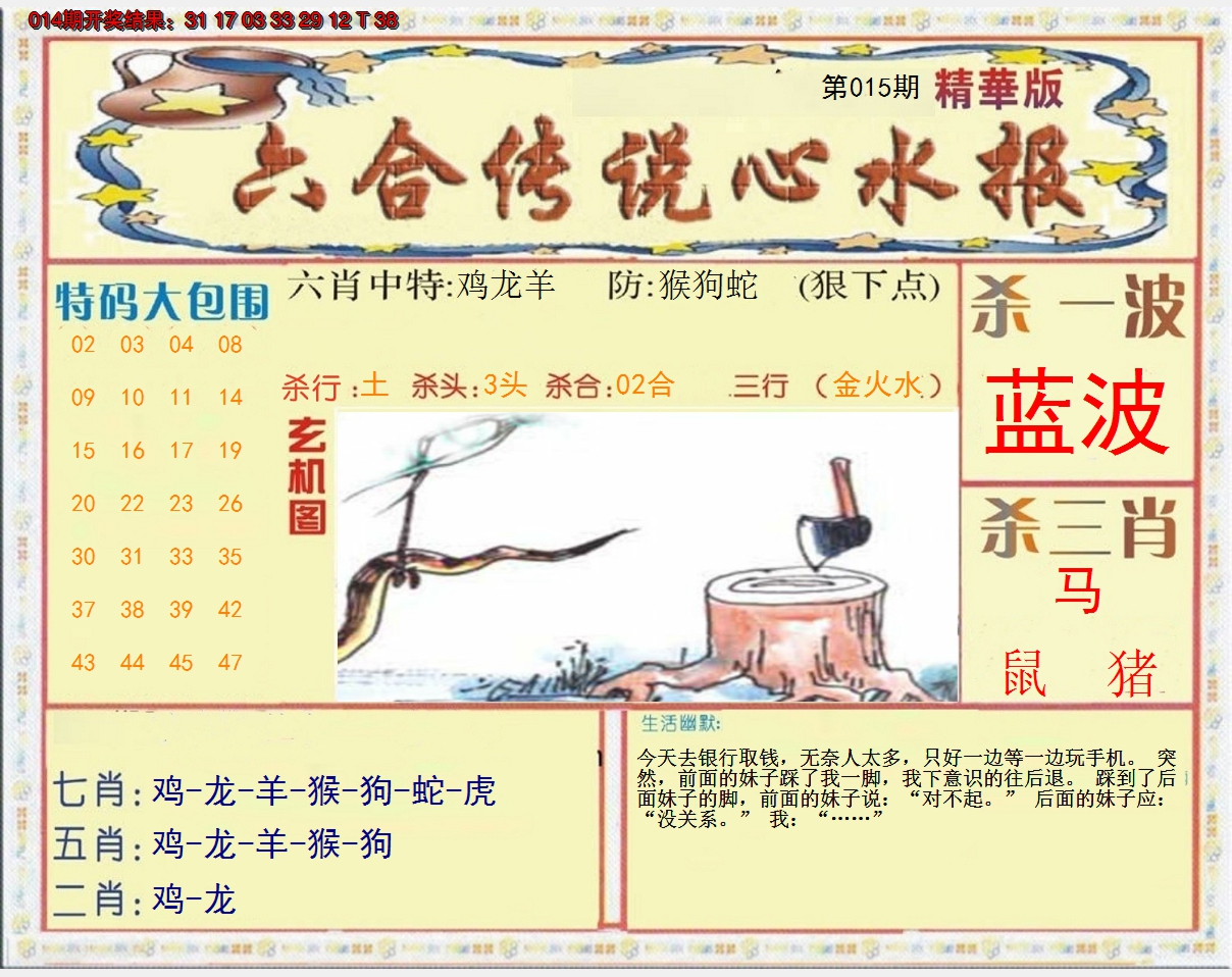 2025015期六合传说(心水版)