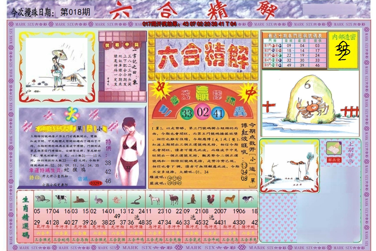 2025018期六合精解A