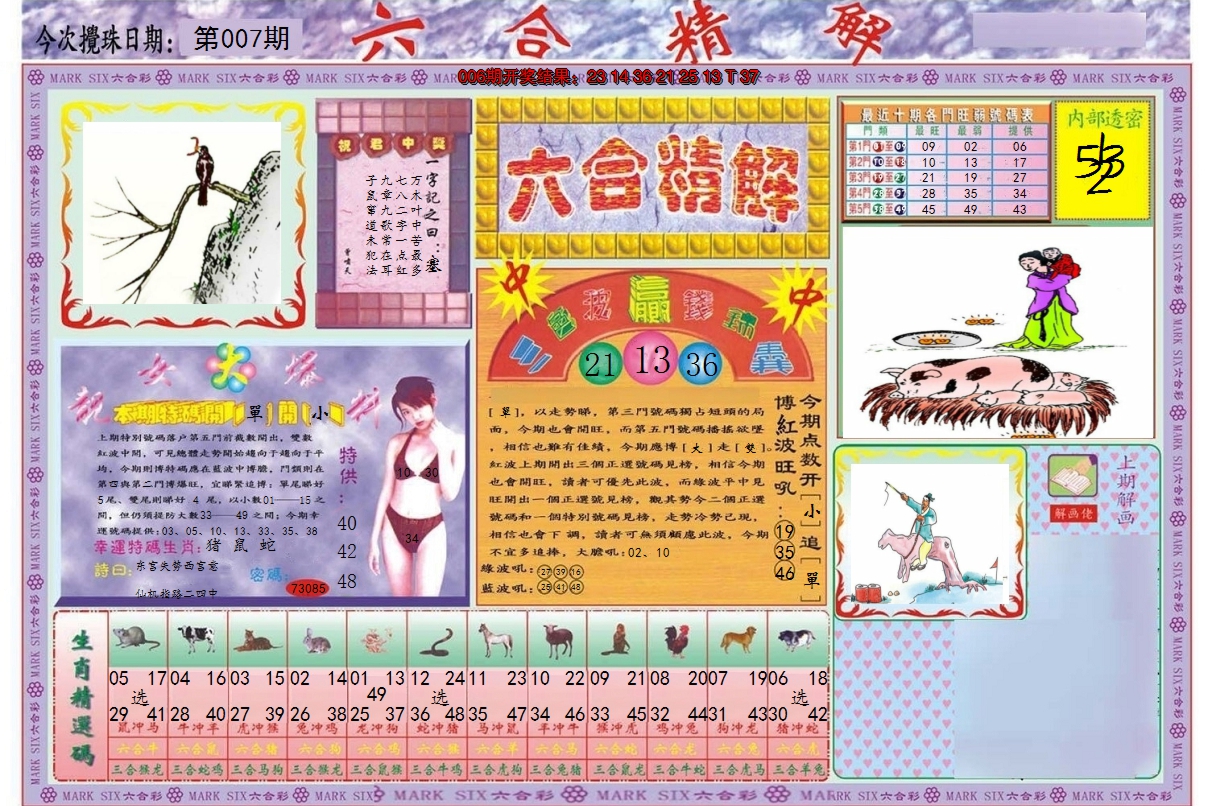 2025007期六合精解A