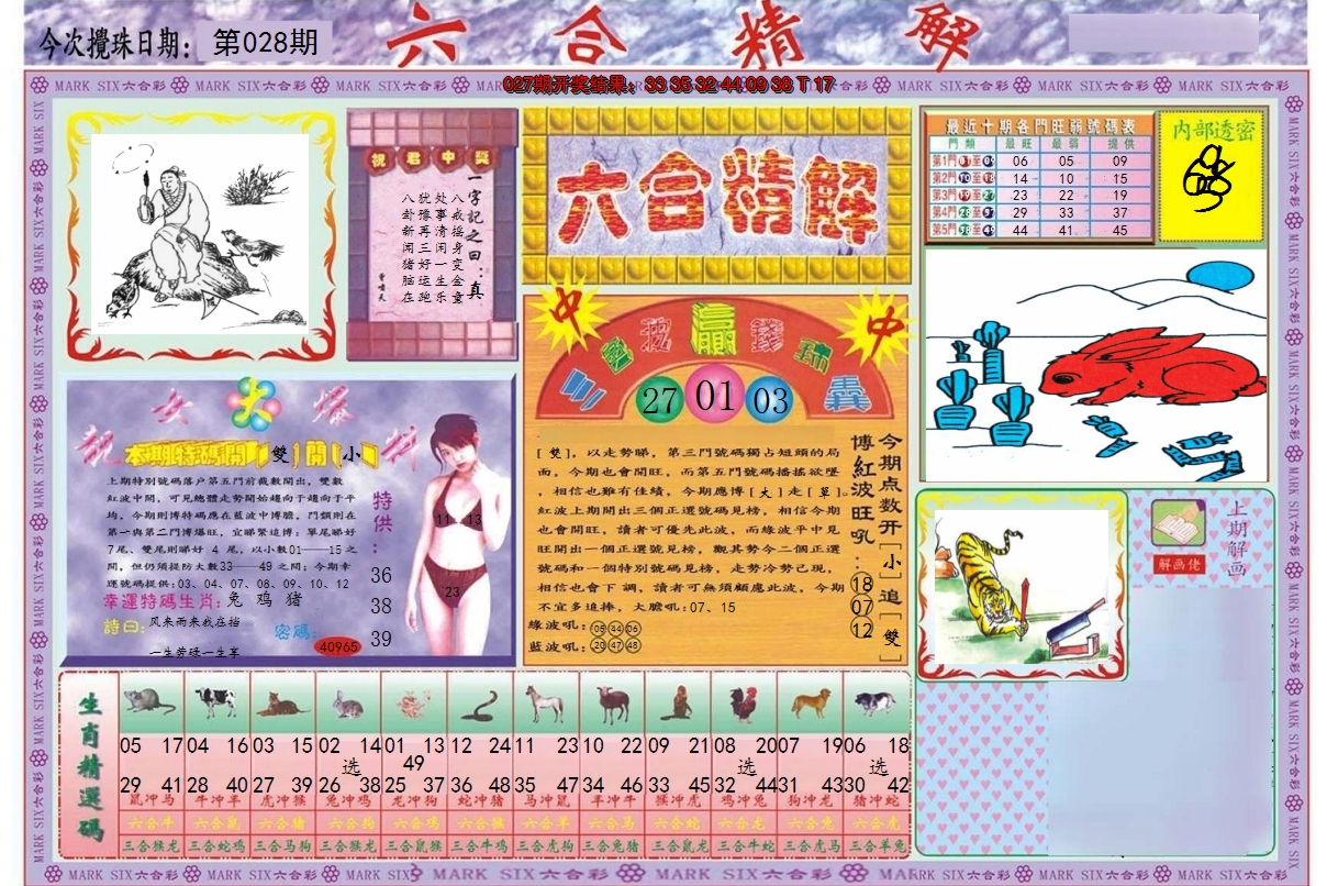 2025028期六合精解A
