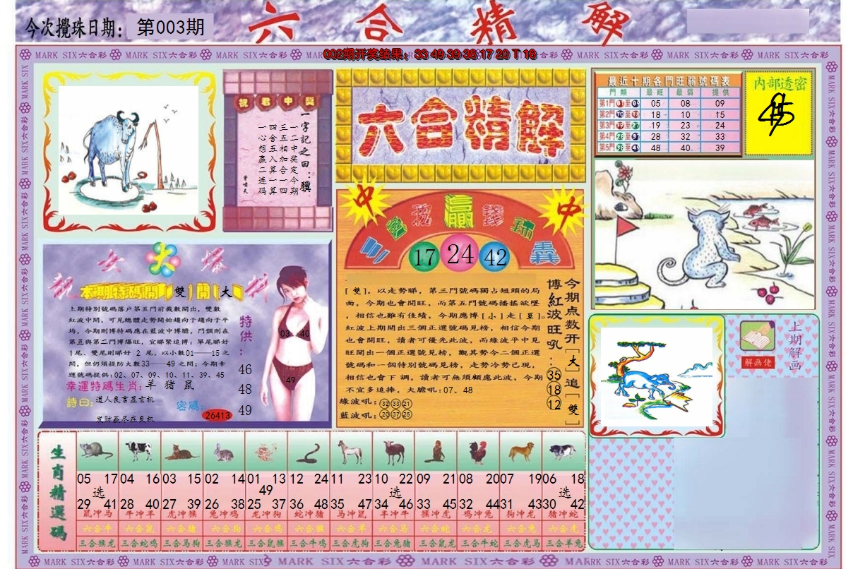 2025003期六合精解A