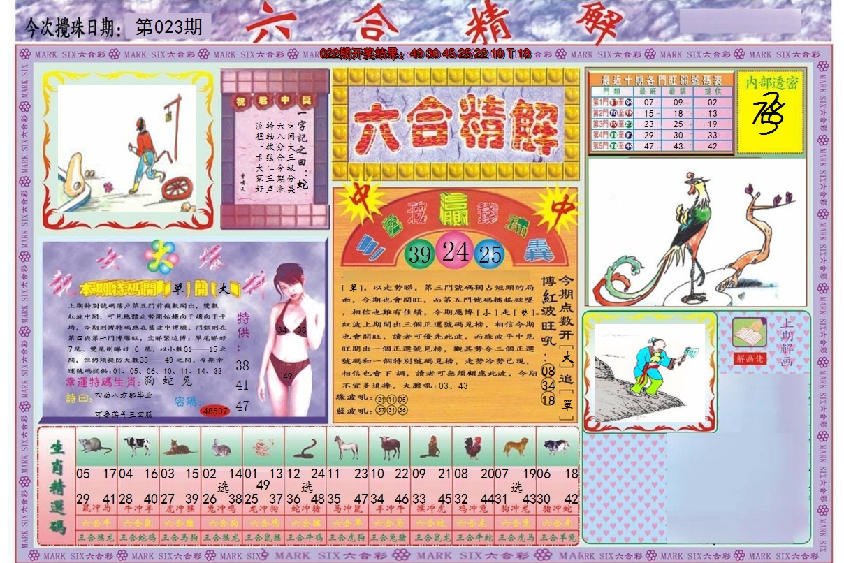 2025023期六合精解A
