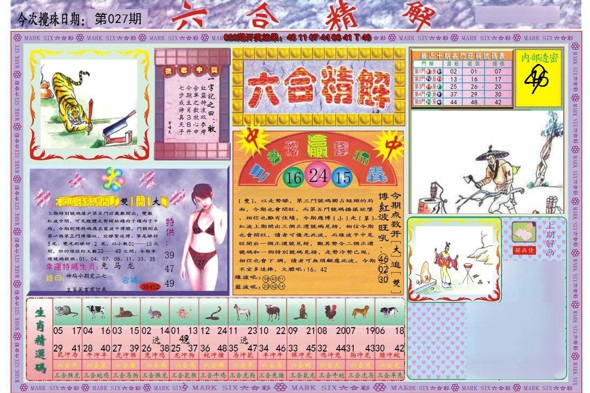 2025027期六合精解A